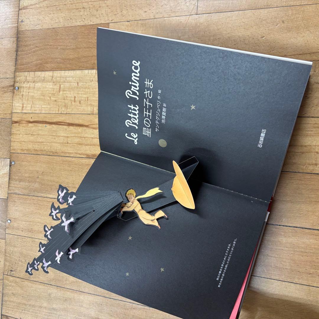 Le Petit Prince 星の王子さま　絵本　ポップアップ　仕掛け　本