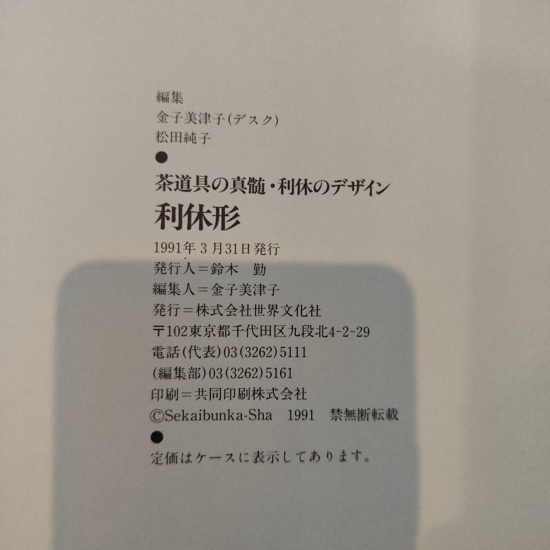 利休形 茶道具 デザイン 1991年発行
