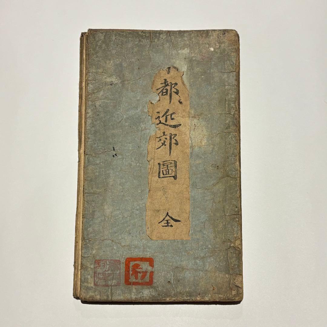 「東都近郊図」仲田惟善著 文政十三年刊 1舗|古地図 和本 江戸時代