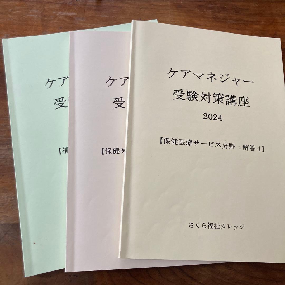 ケアマネジャー受験対策講座 2024 さくらカレッジ