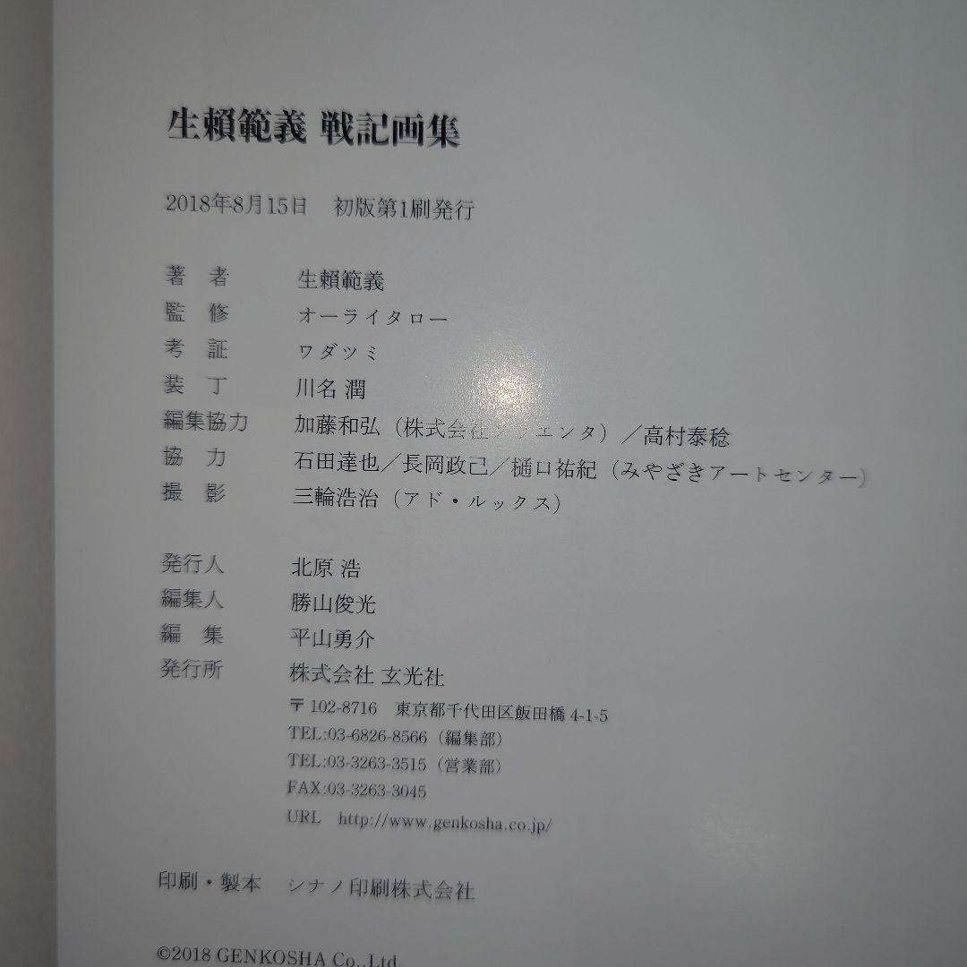 生頼範義 戦記画集