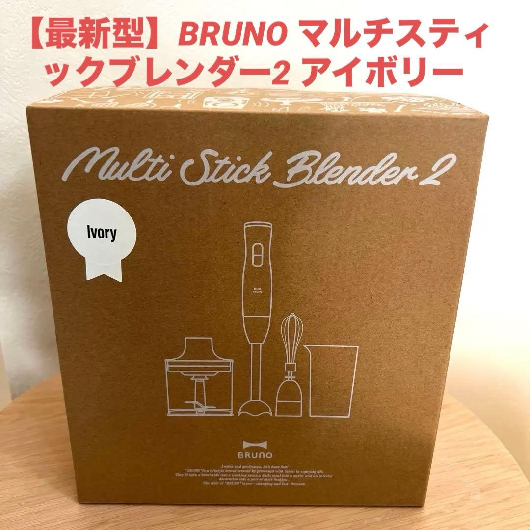 【最新型】BRUNO マルチスティックブレンダー2 アイボリー