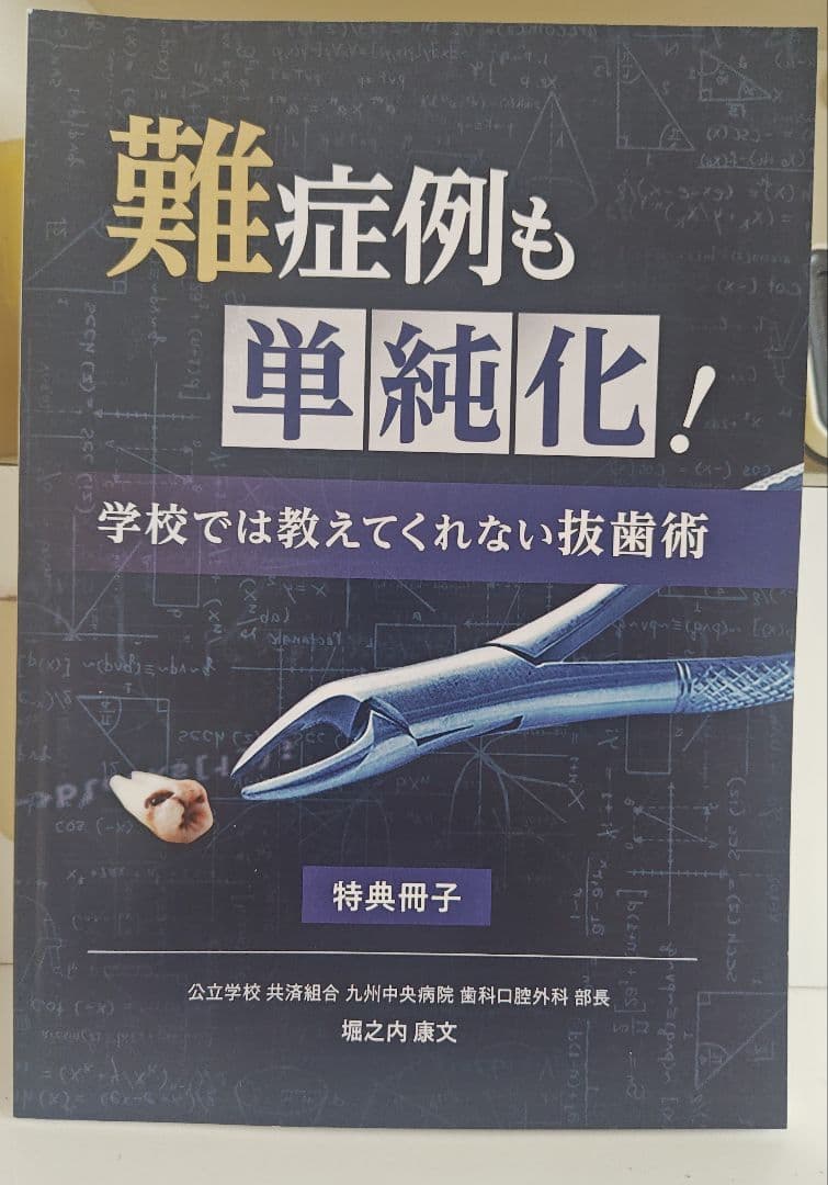 難症例も単純化！学校では教えてくれない抜歯術 DVD
