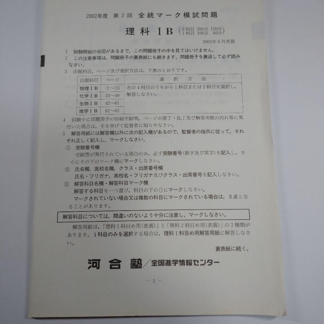 全統マーク模試 2002年8月 河合塾