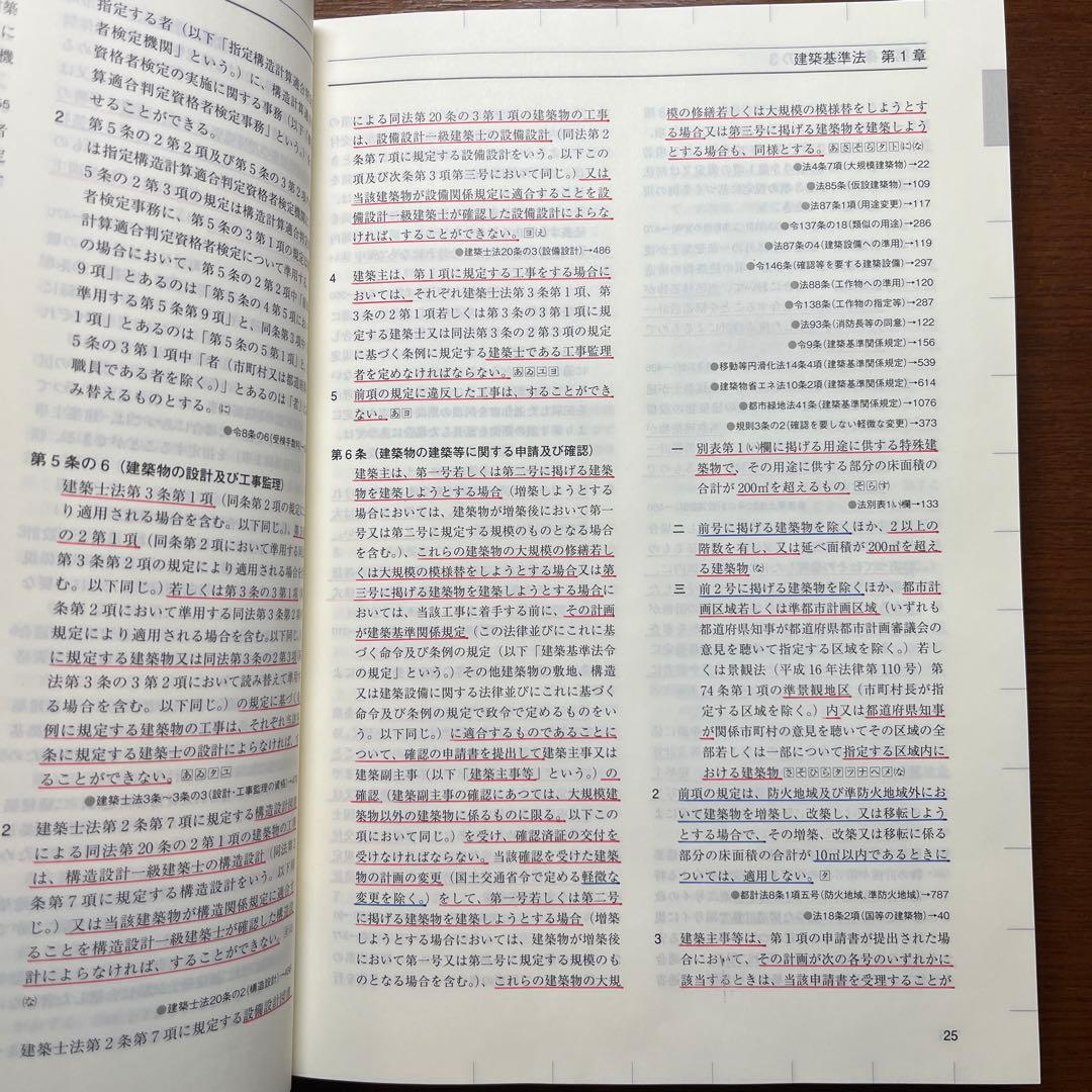 ※線引き済み　一級建築士 法令集 2026 総合資格 令和8年度版
