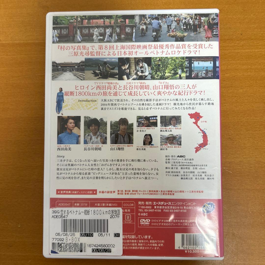 恋するベトナム　縦断1800kmの旅物語　DVD