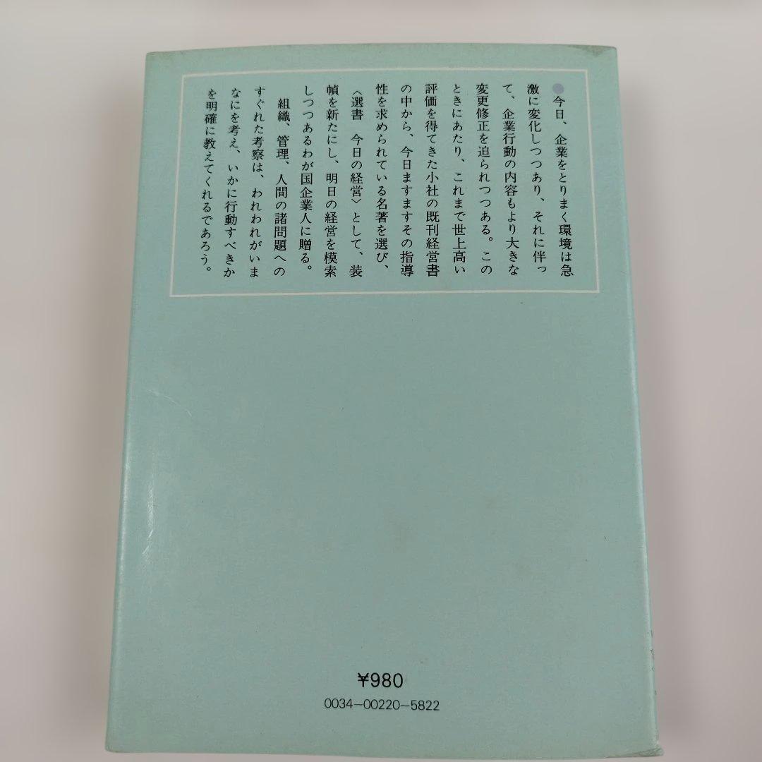 Y1038 ソニーは人を生かす　選書・今日の経営