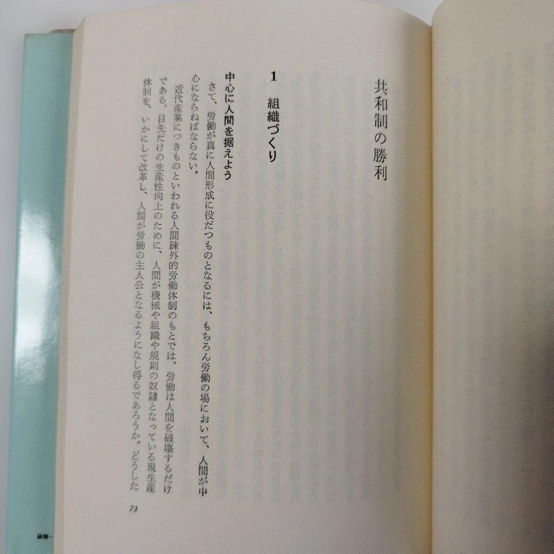 Y1038 ソニーは人を生かす　選書・今日の経営