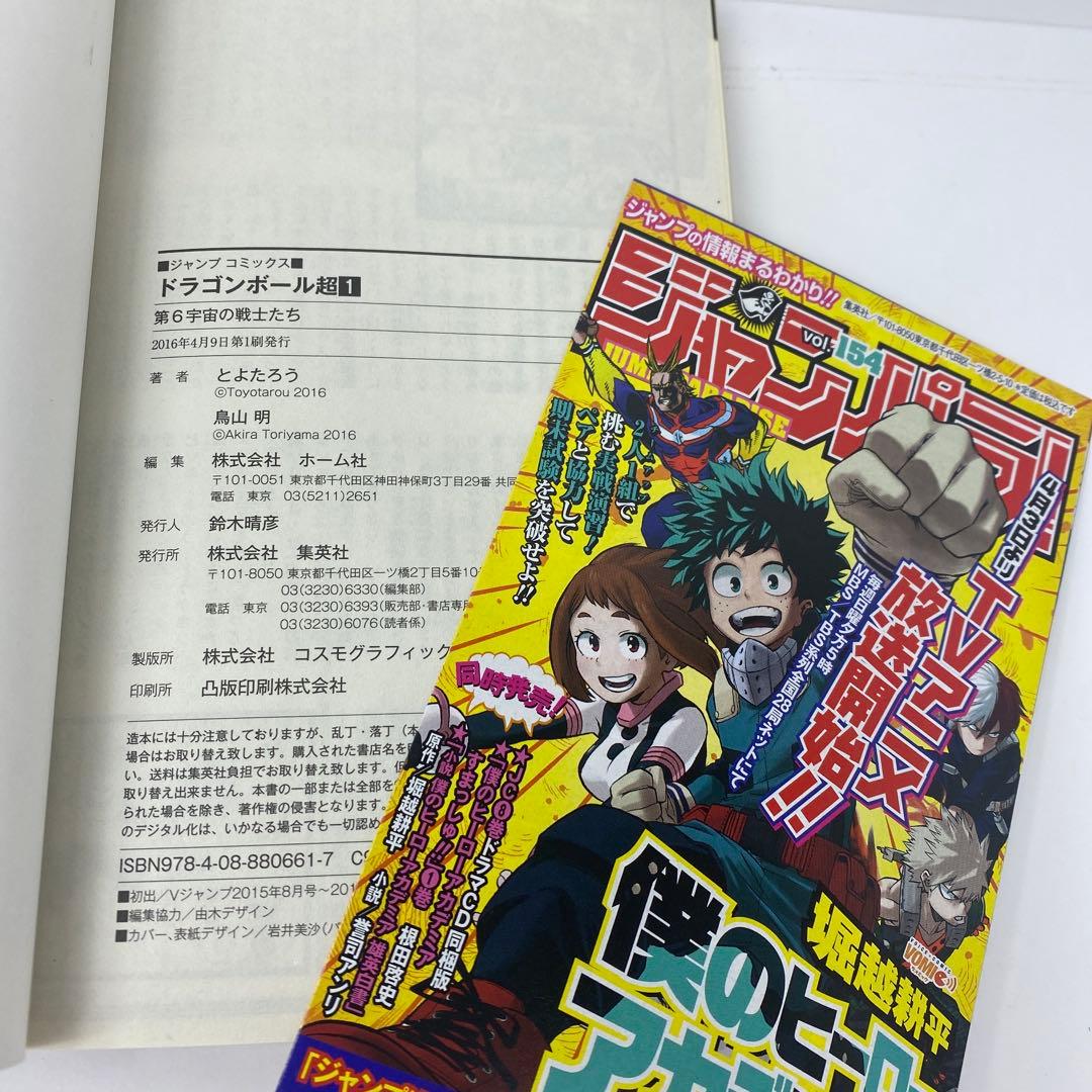ドラゴンボール超 1巻　初版　ジャンパラ付　ジャンプコミックス