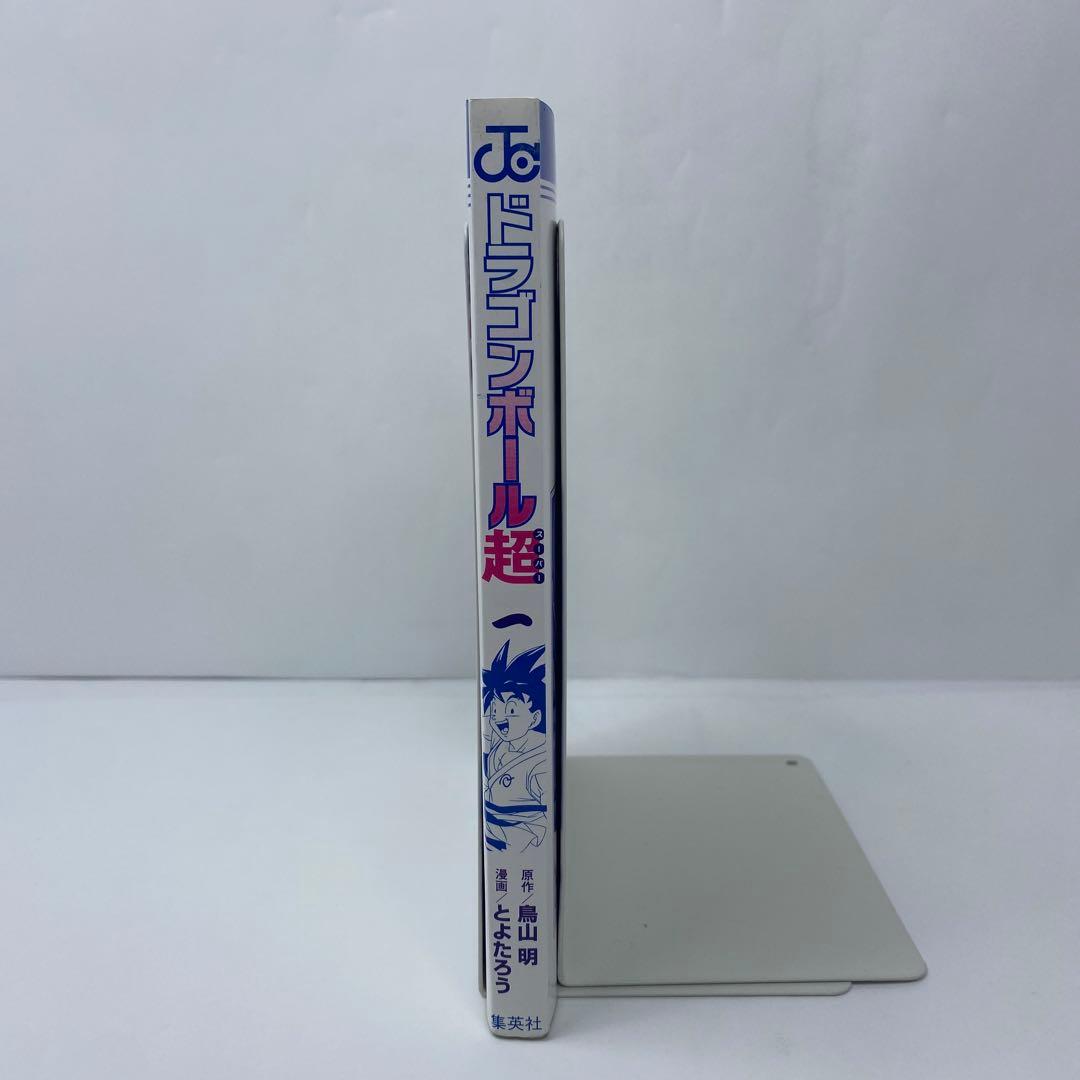 ドラゴンボール超 1巻　初版　ジャンパラ付　ジャンプコミックス