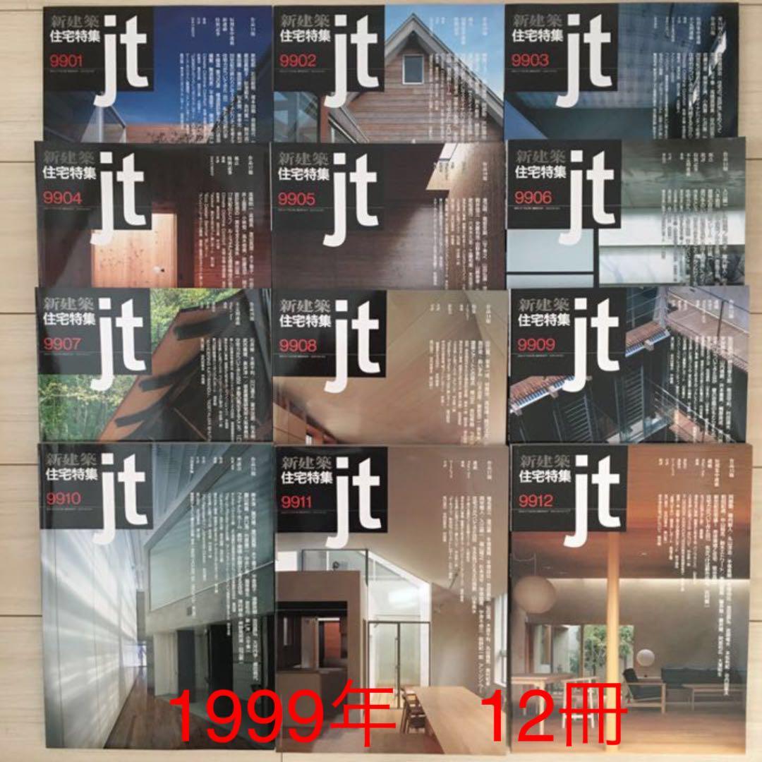 新建築社住宅特集1999年〜1年分12冊
