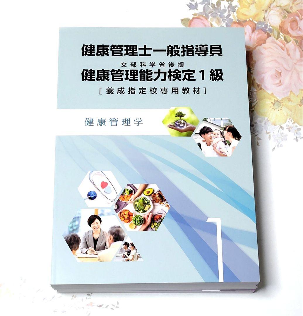 健康管理士一般指導員 健康管理能力検定1級 資格試験対策テキスト 【6冊セット】