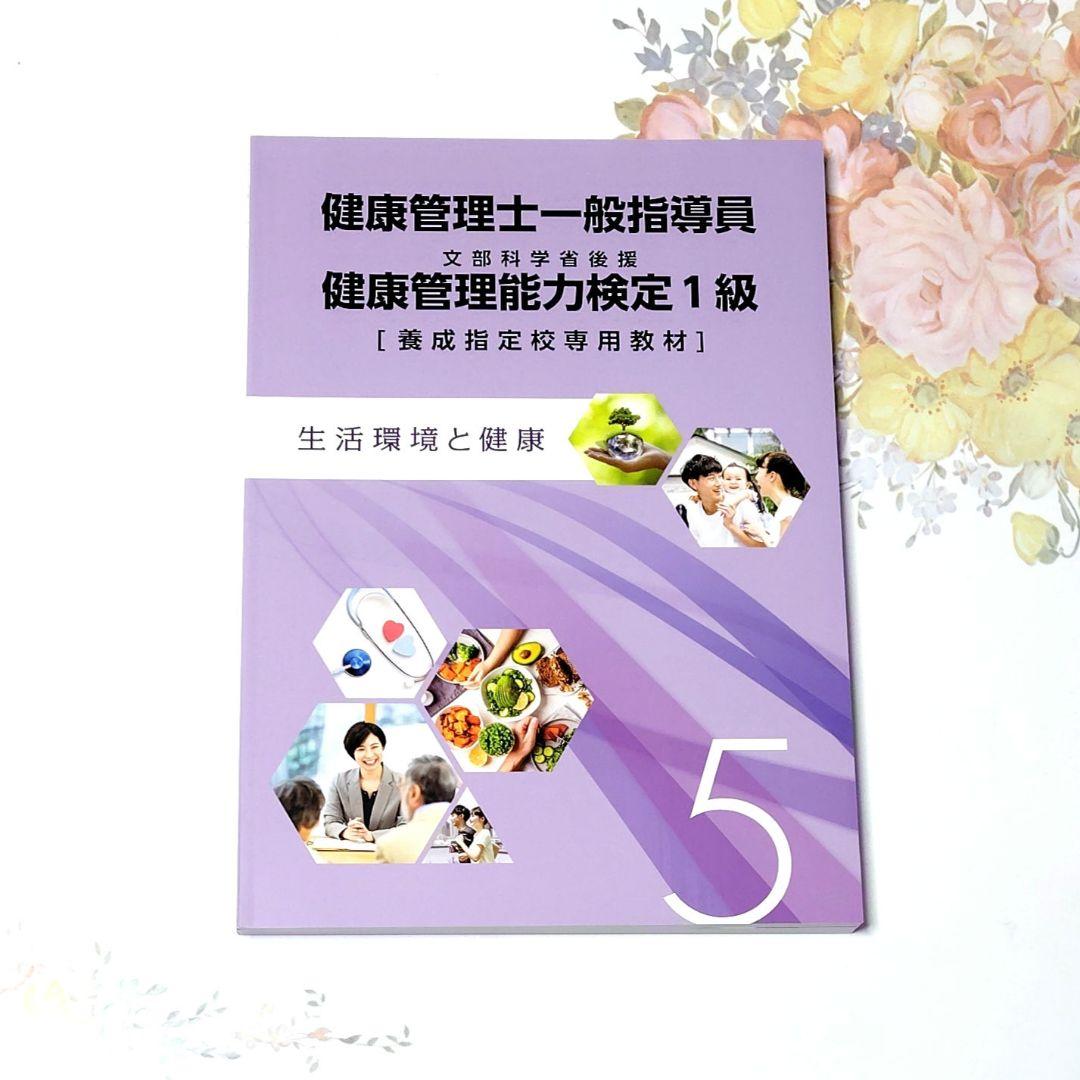 健康管理士一般指導員 健康管理能力検定1級 資格試験対策テキスト 【6冊セット】