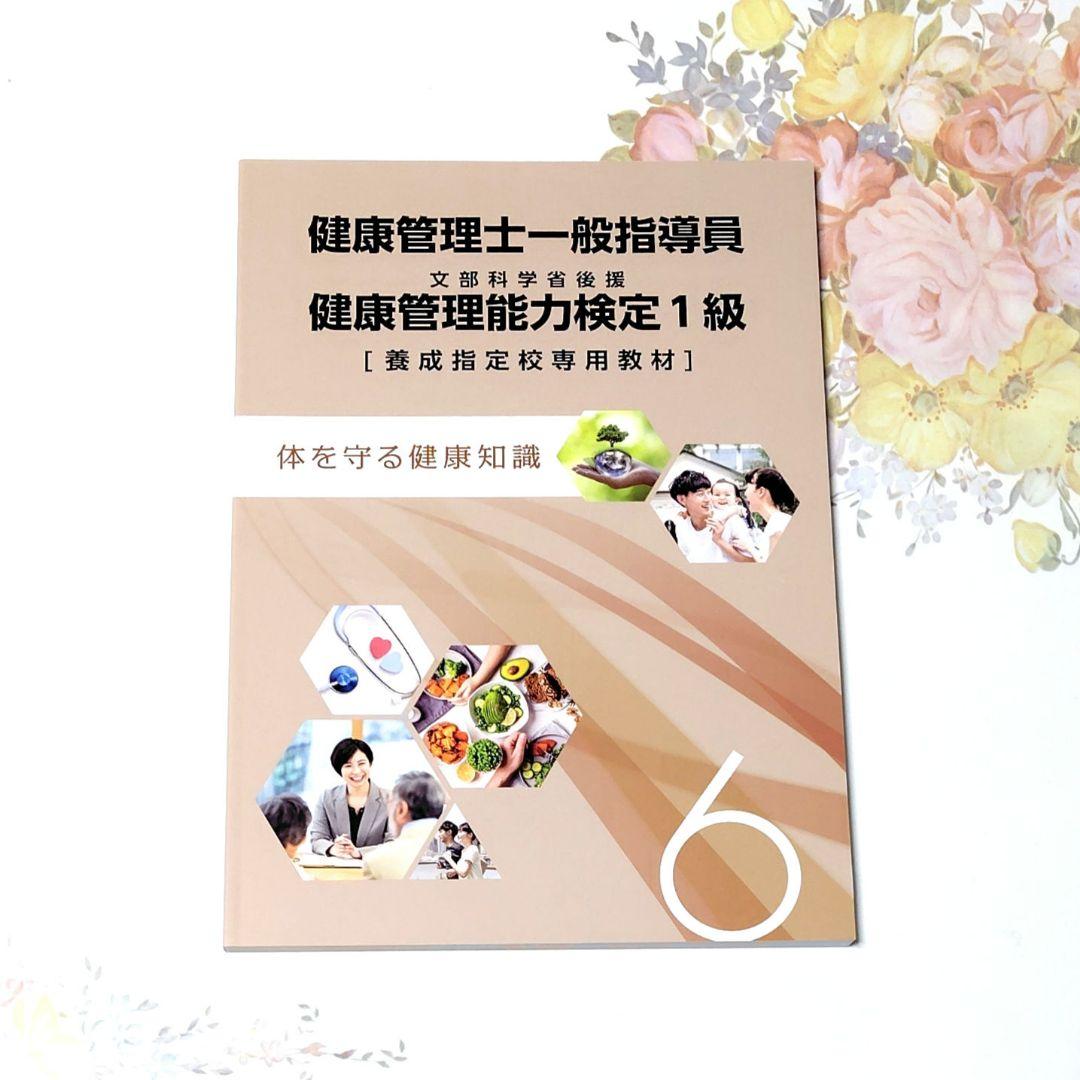 健康管理士一般指導員 健康管理能力検定1級 資格試験対策テキスト 【6冊セット】