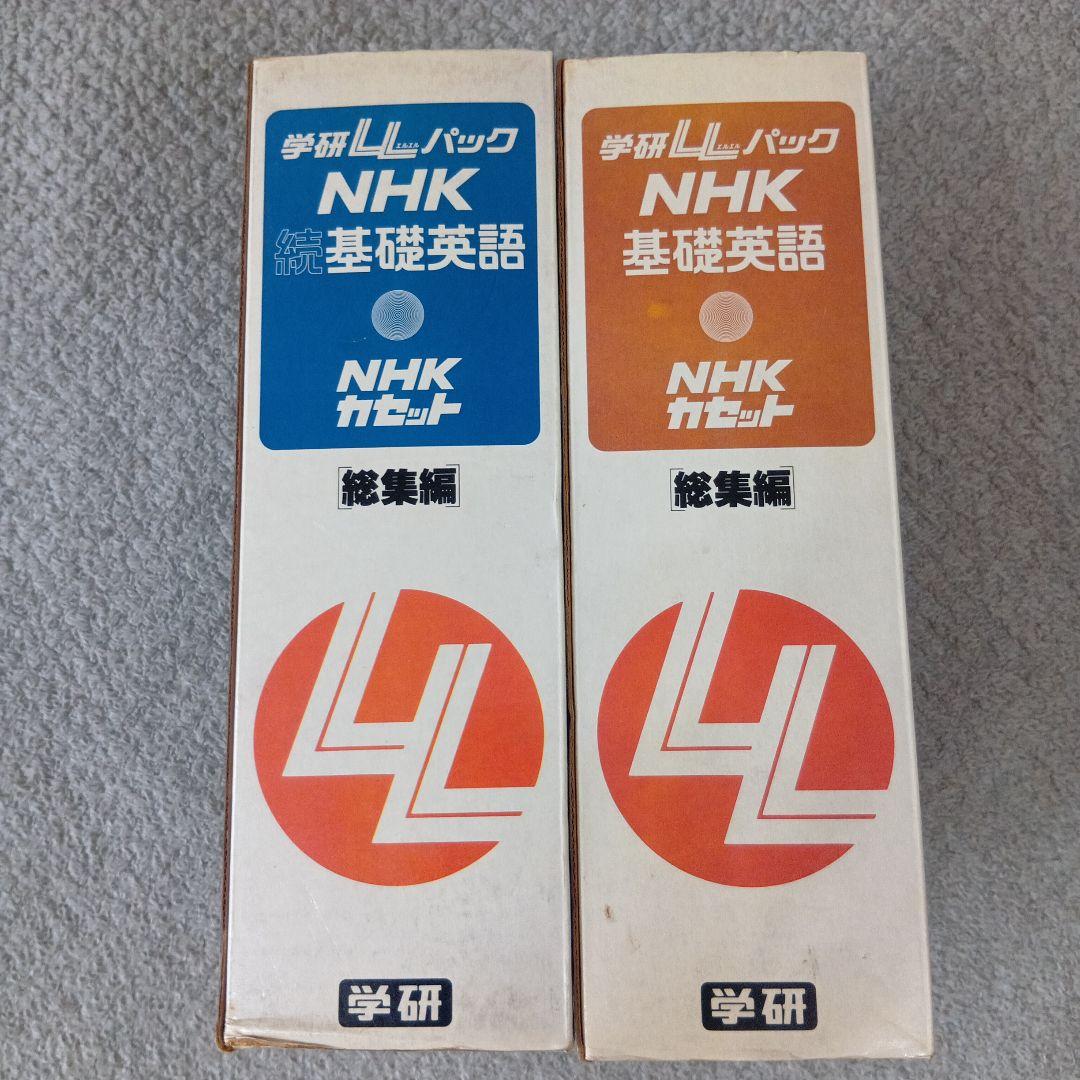 学研LLパック NHK 基礎英語＆続・基礎英語 テキスト＆カセットテープセット