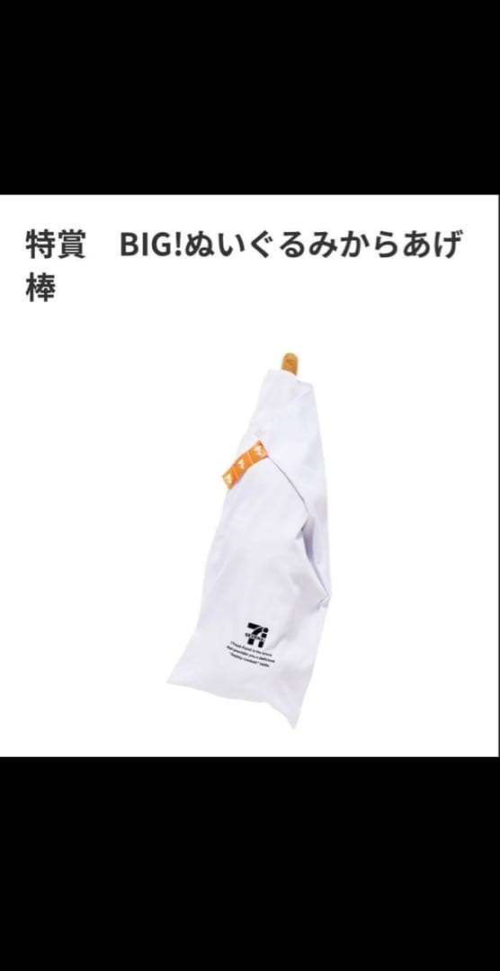 ⭐️セブンイレブン happyくじ 【特賞】 からあげ棒⭐️