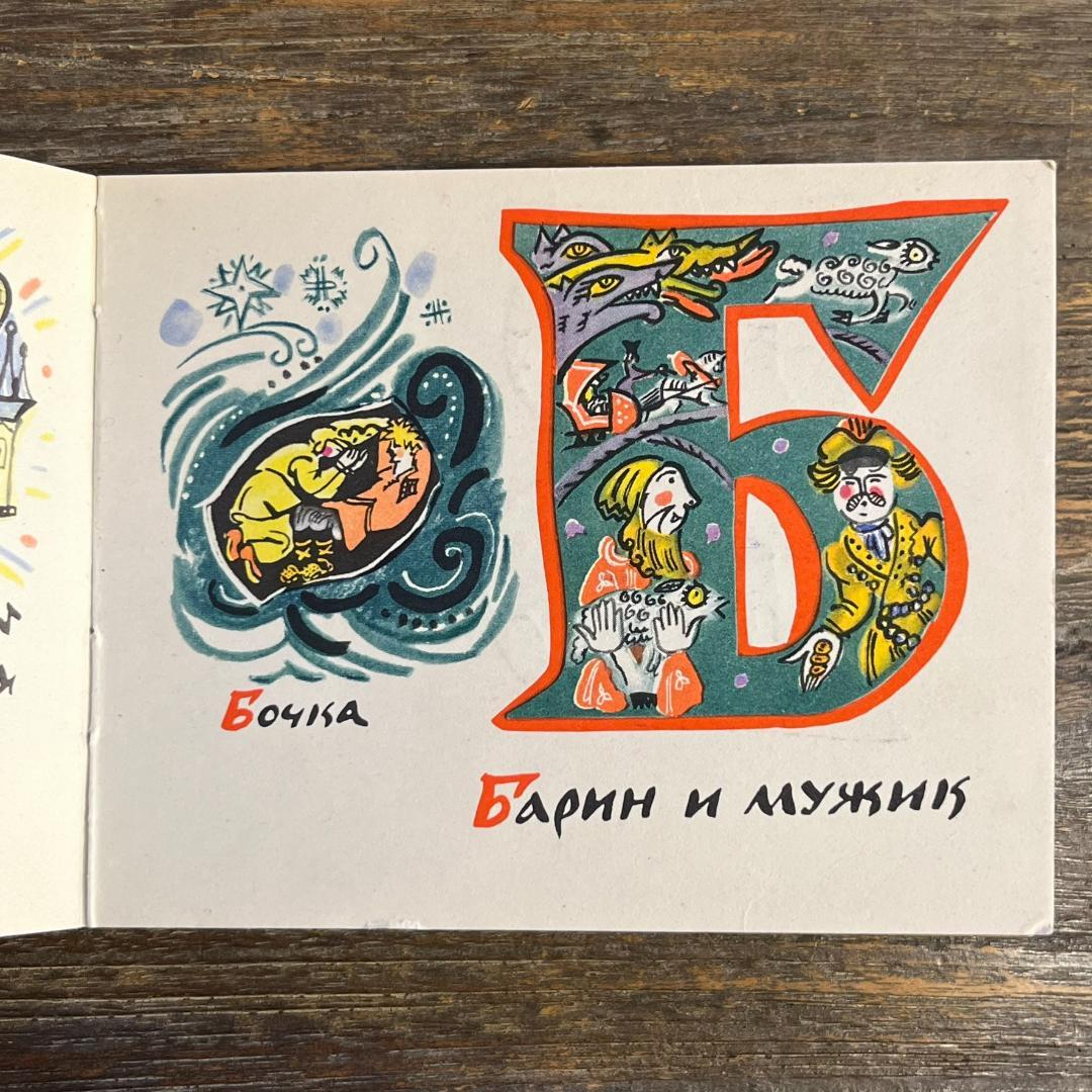 Skazochnaia Azbuka（Fairytale ABC）