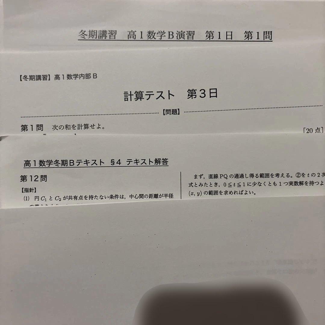 鉄緑会　高1 英語B・数学B 冬期講習資料 2023年度