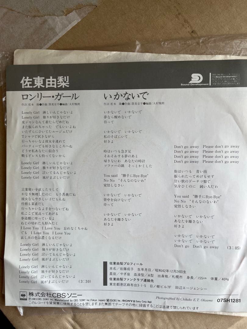 佐東由梨 ロンリー・ガール 7inch JAPANESE RARE GROOVE