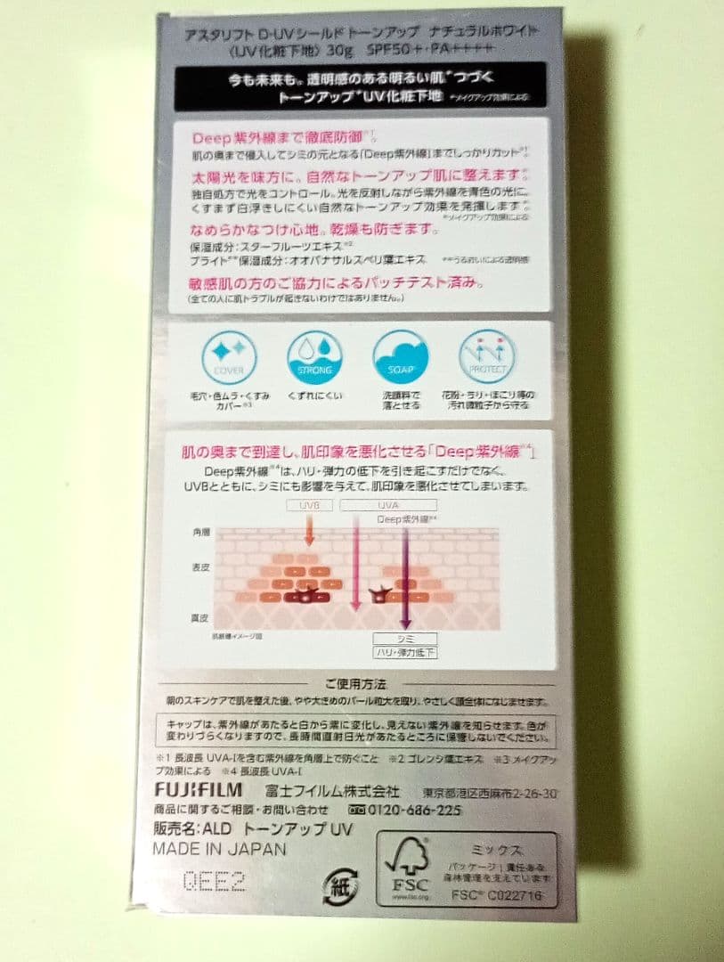 ⭐️アスタリフト D-UVシールド トーンアップ ナチュラルホワイト