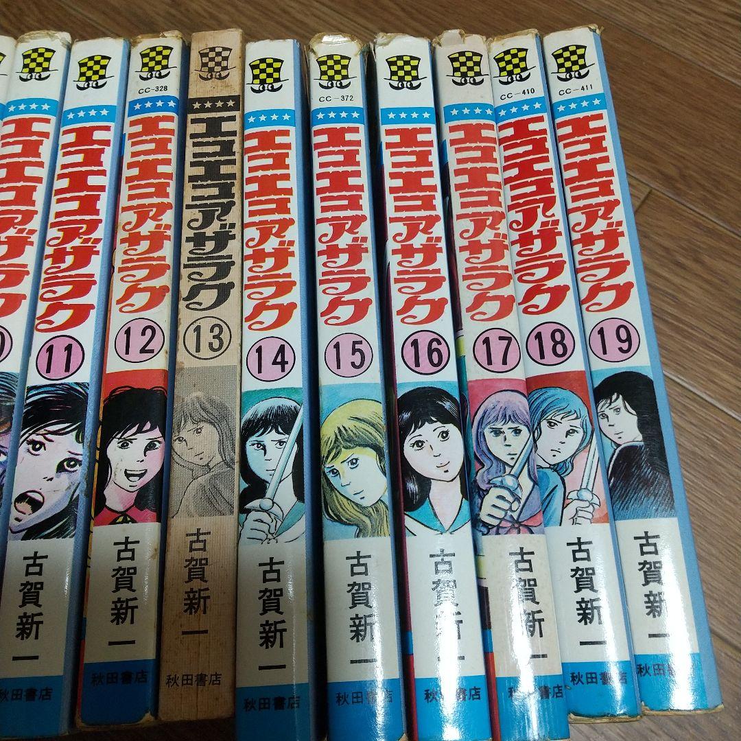 エコエコアザラク　19巻