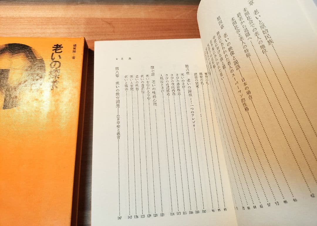 絶版★老いの探求　橘覚勝　　貴重書