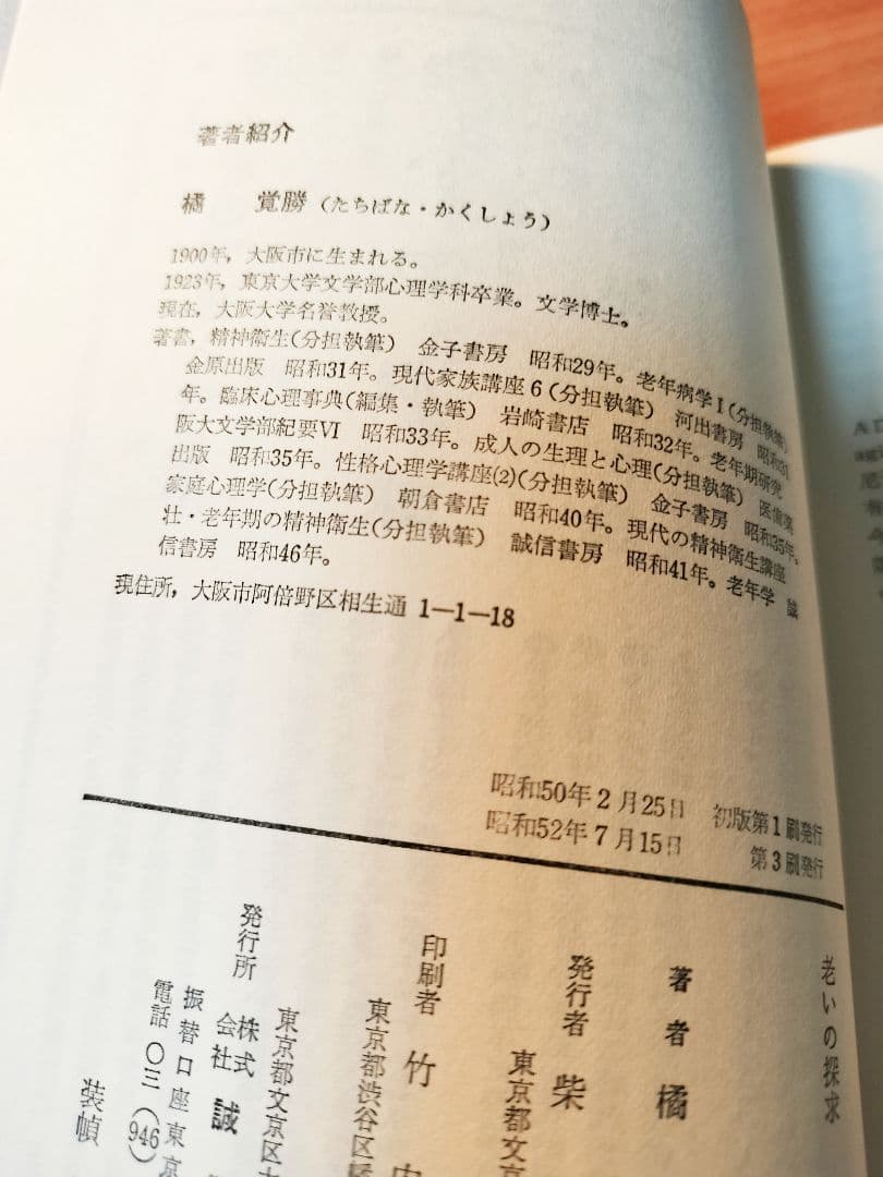 絶版★老いの探求　橘覚勝　　貴重書