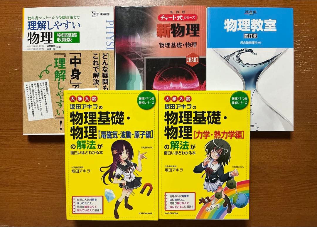 大学受験物理学の参考書セット