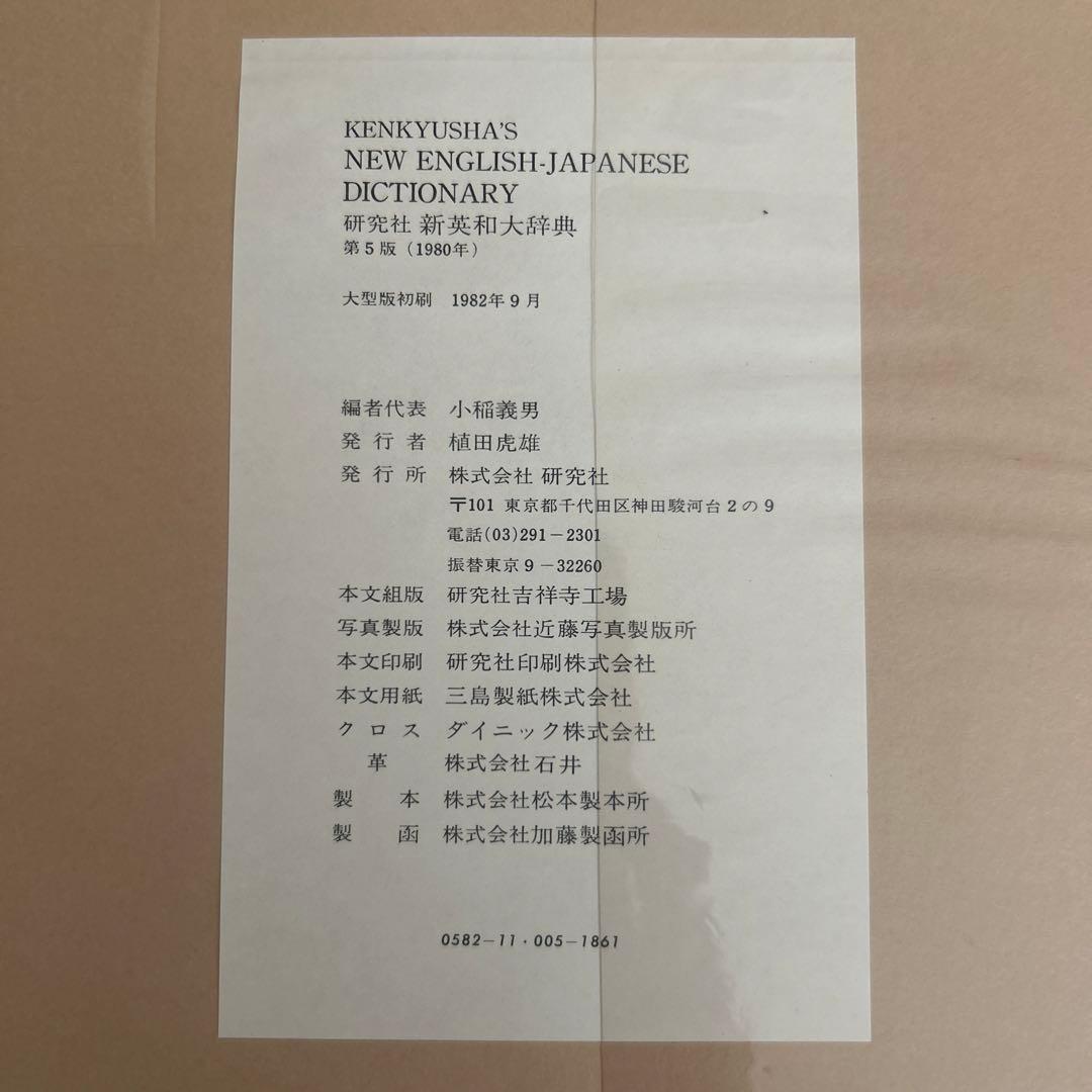 研究社新英和大辞典　第五版　大型版