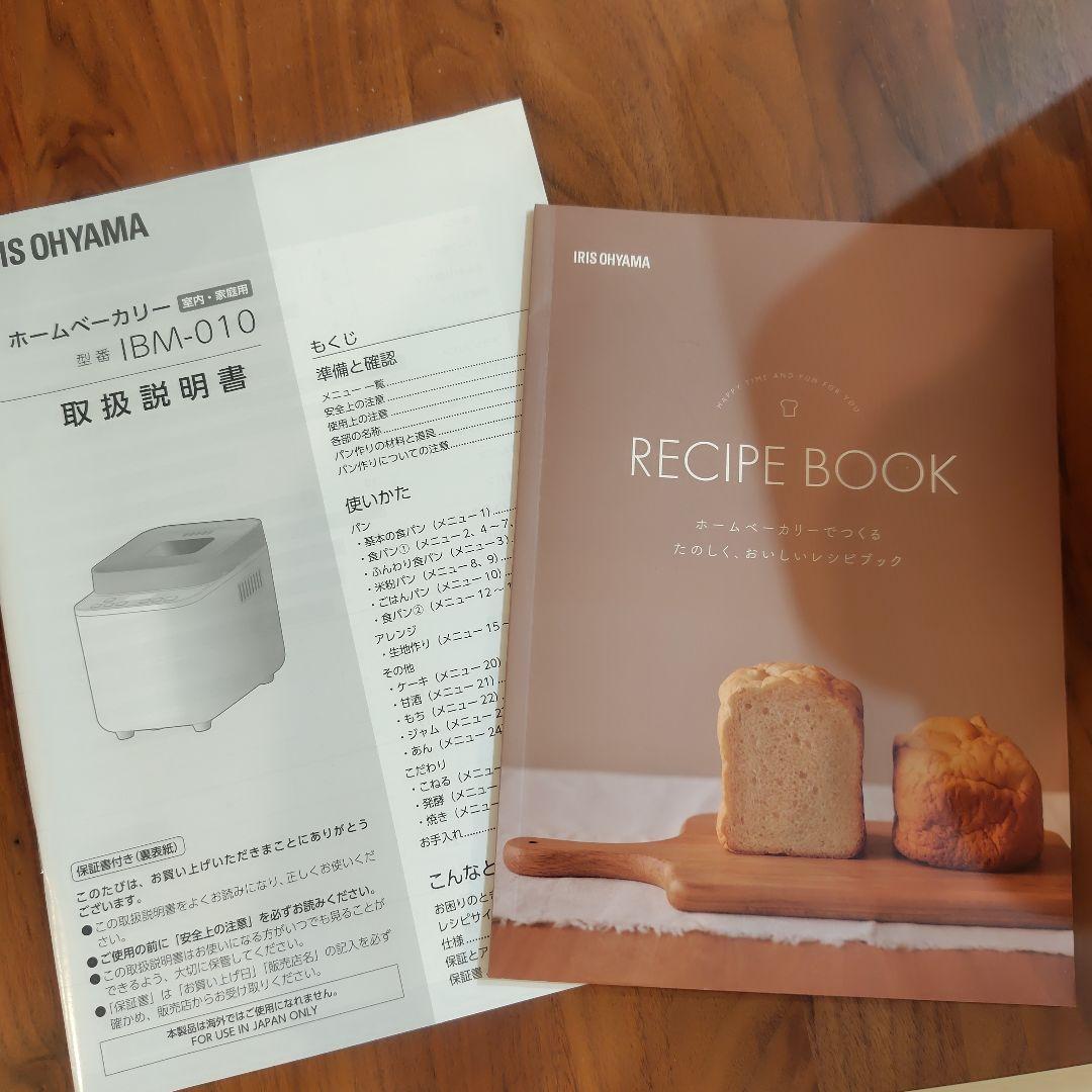 アイリスオーヤマ ホームベーカリー レシピブック付き