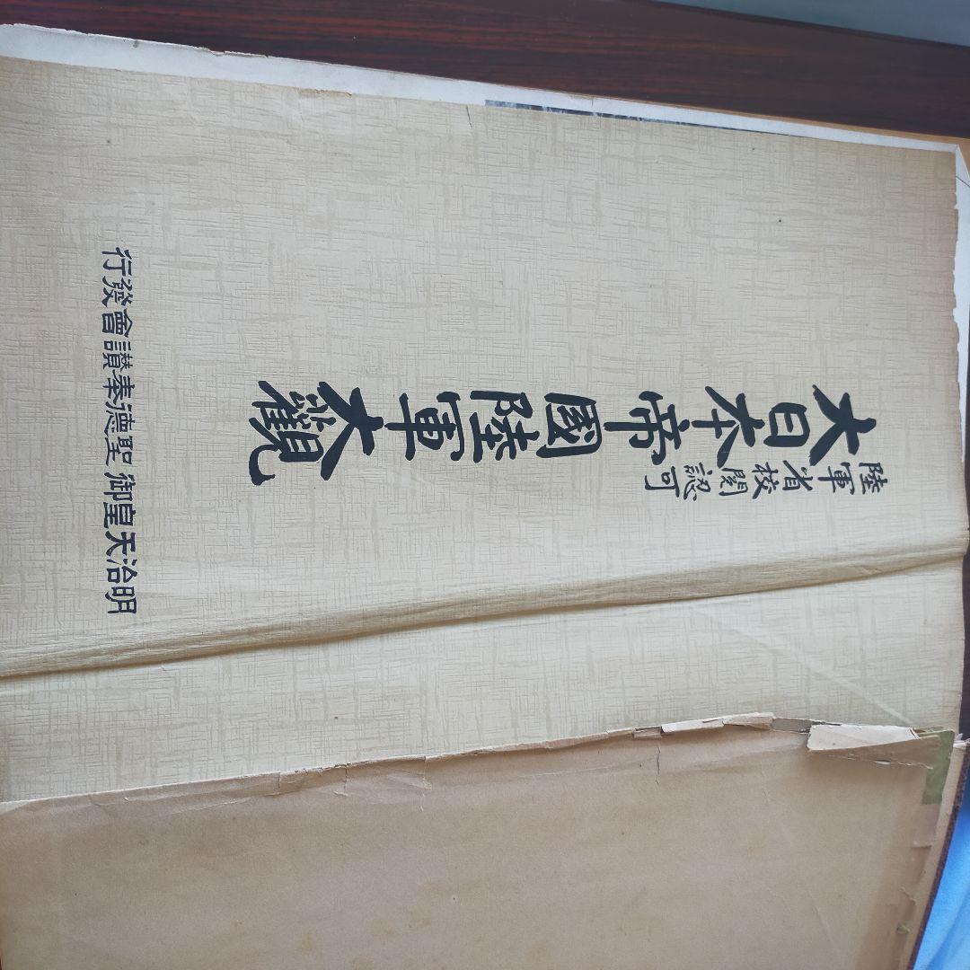 大日本帝国陸軍大観 可視的地図 大判