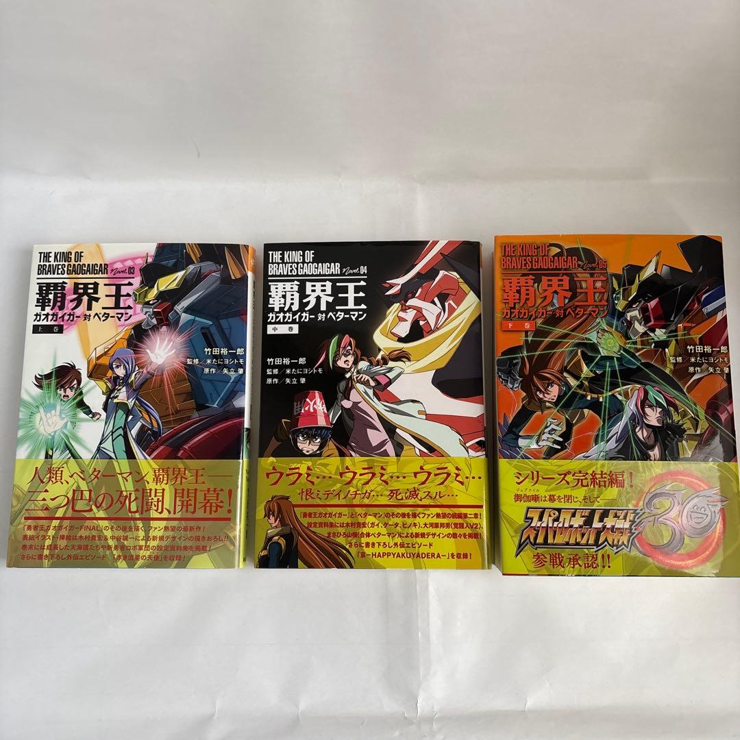 小説 覇界王ガオガイガー対ベターマン 5冊全巻セット竹田裕一郎