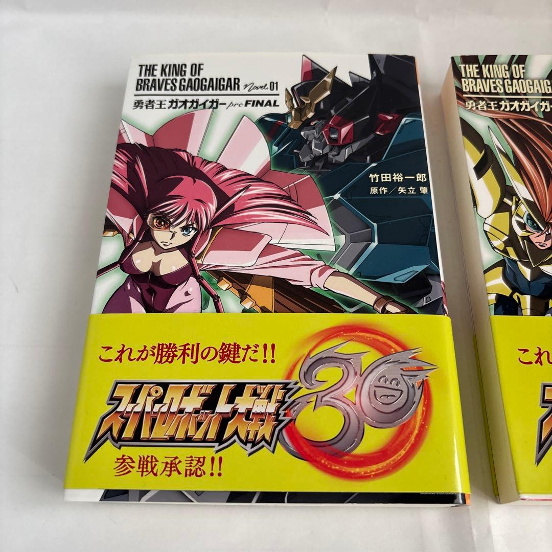 小説 覇界王ガオガイガー対ベターマン 5冊全巻セット竹田裕一郎