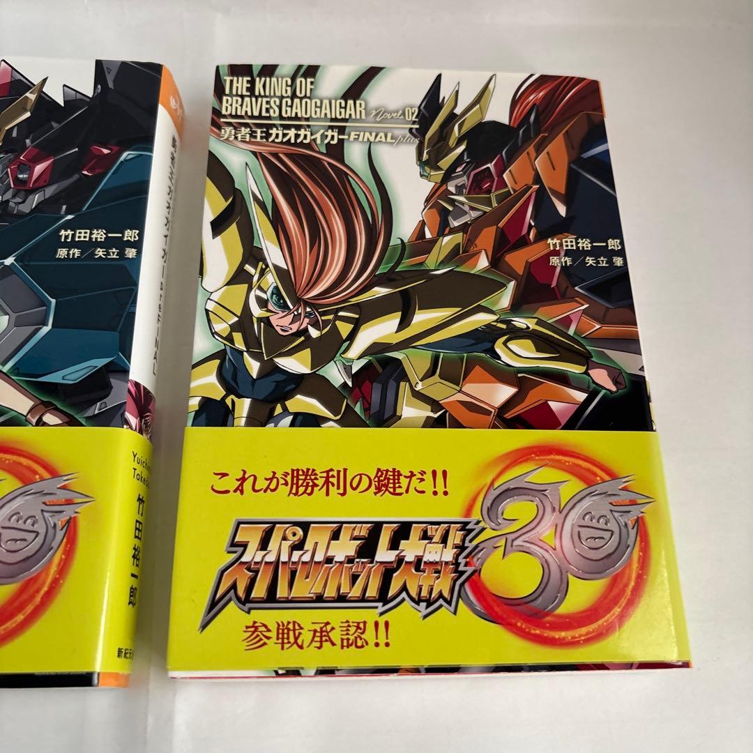 小説 覇界王ガオガイガー対ベターマン 5冊全巻セット竹田裕一郎