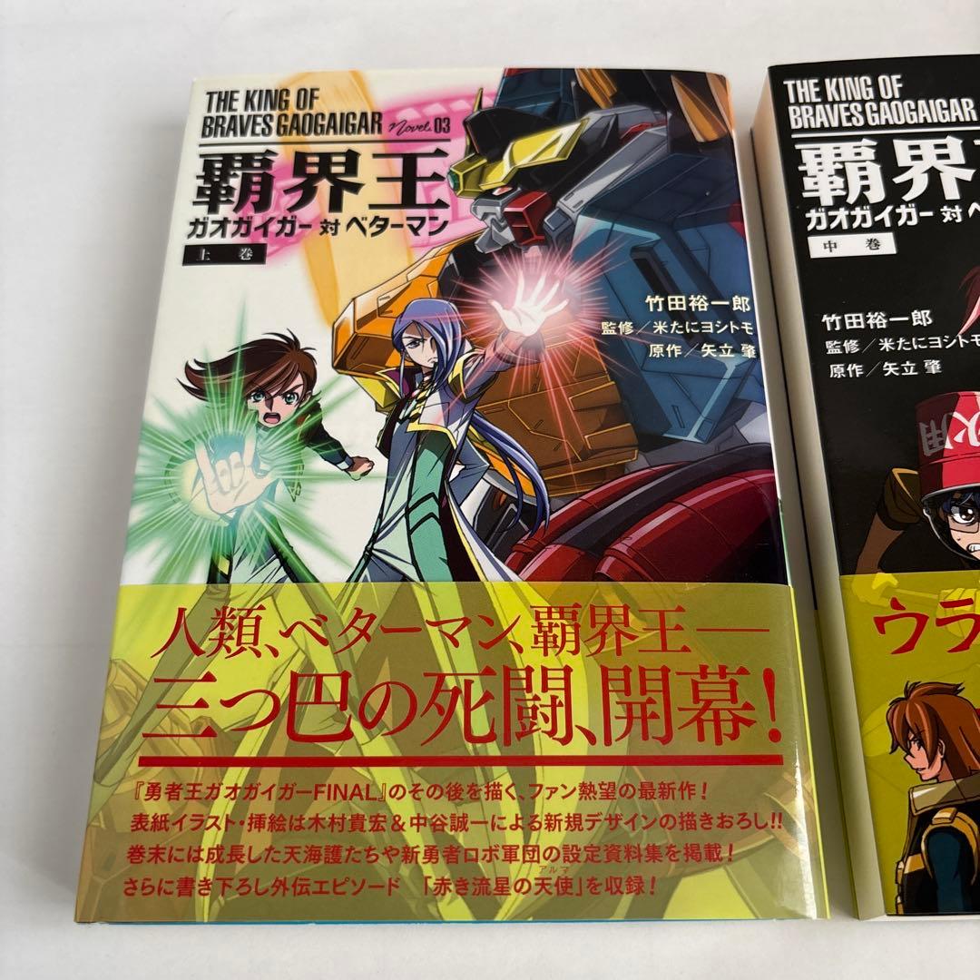 小説 覇界王ガオガイガー対ベターマン 5冊全巻セット竹田裕一郎