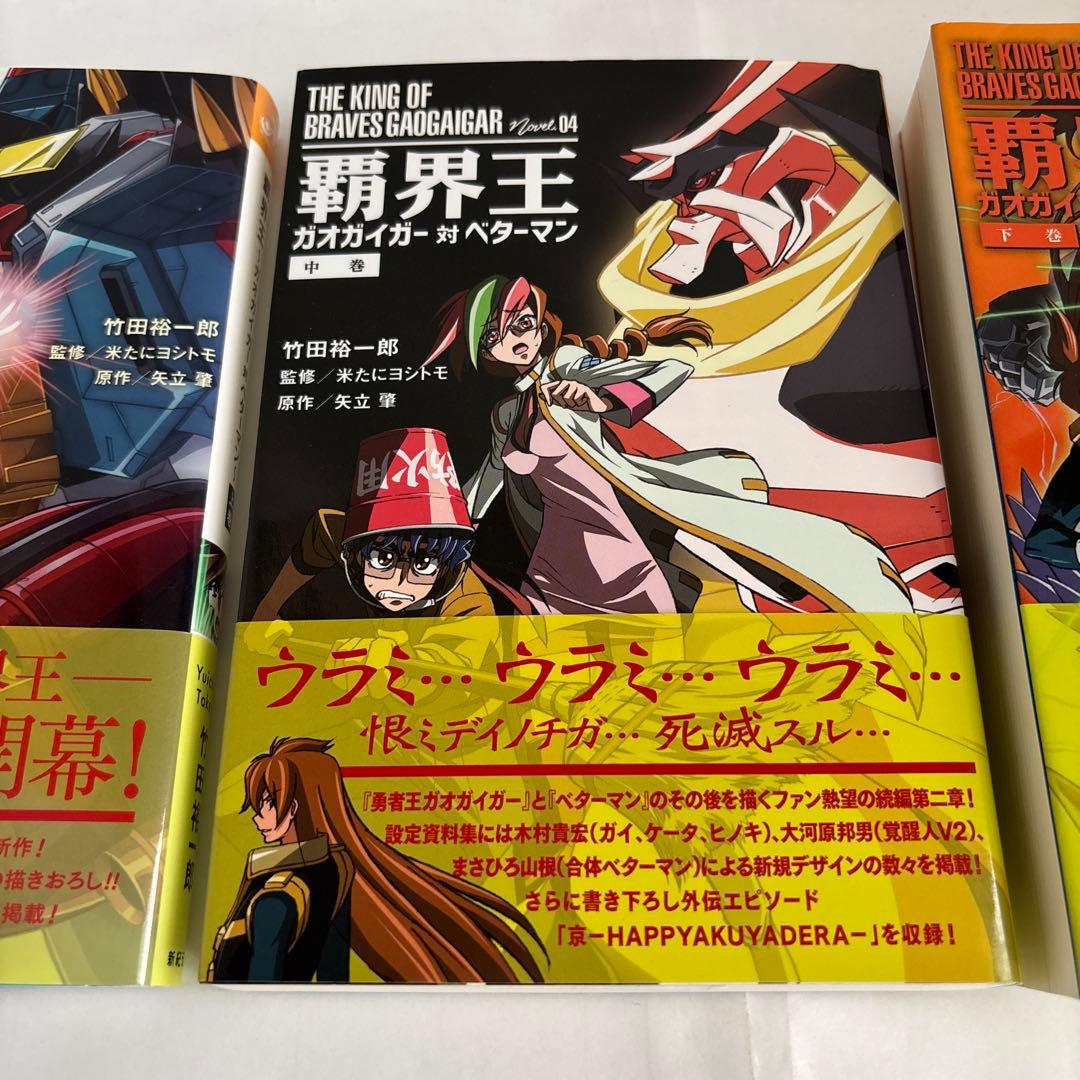 小説 覇界王ガオガイガー対ベターマン 5冊全巻セット竹田裕一郎