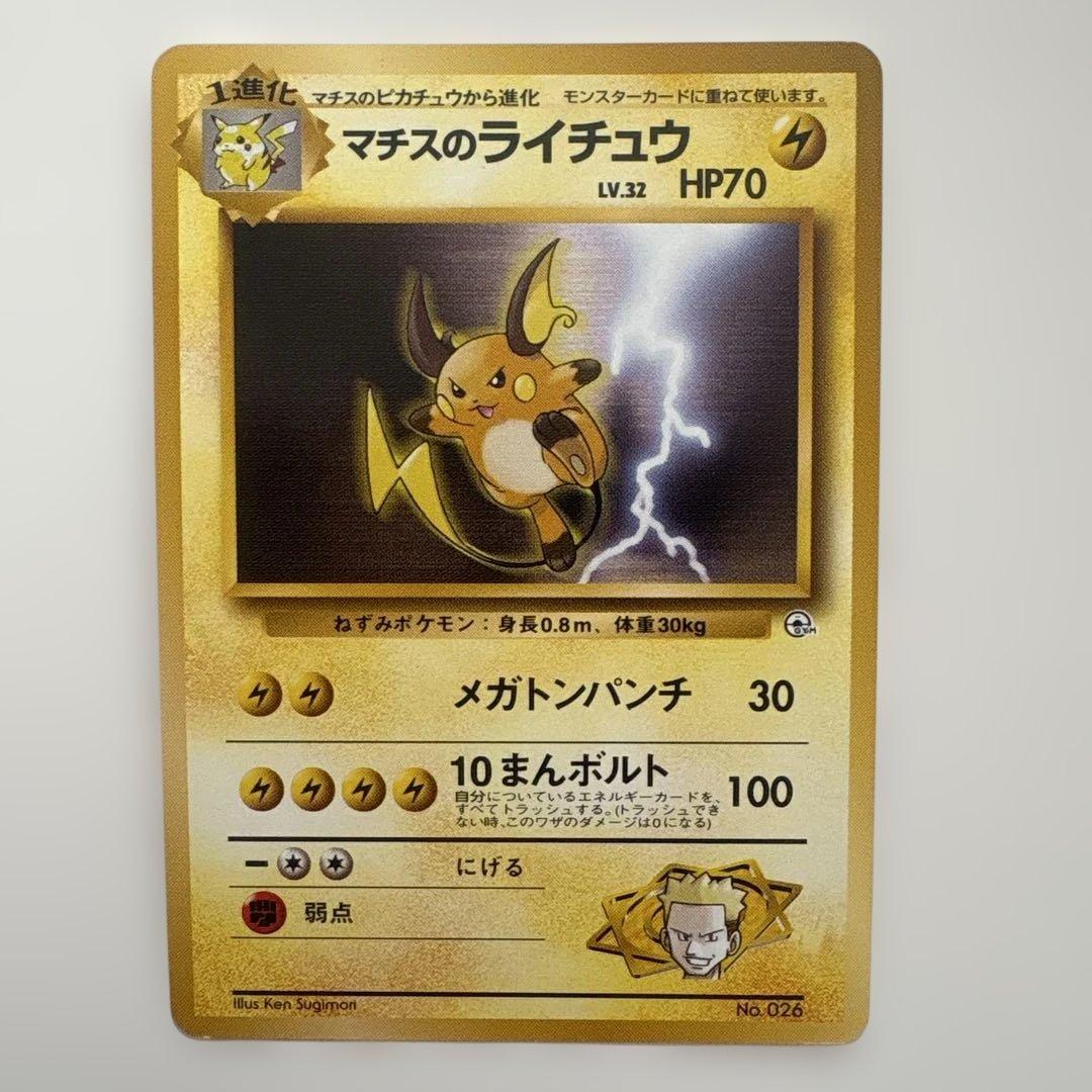 旧裏ポケモンカード　マチスのピカチュウ2枚　ライチュウ　計3枚セット