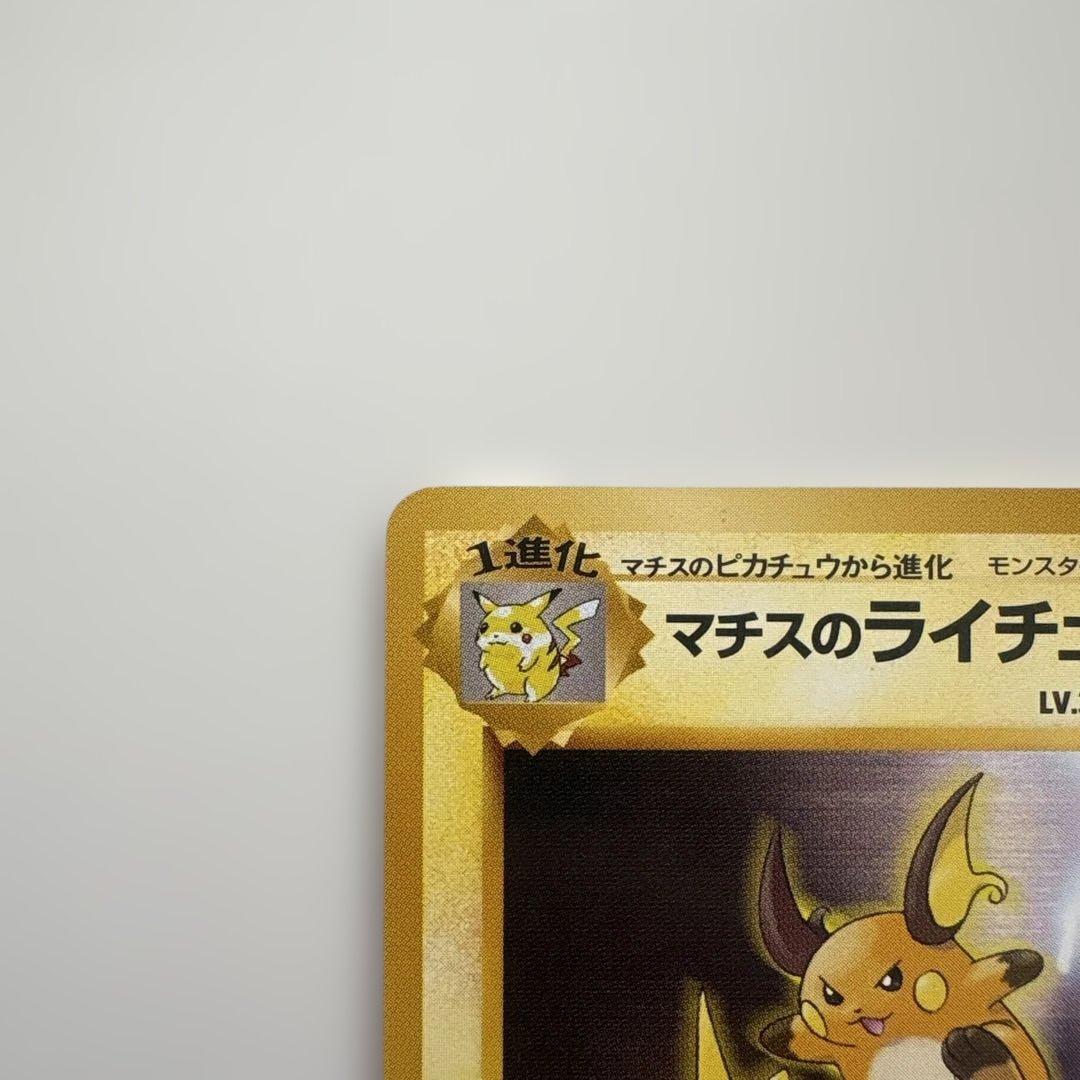 旧裏ポケモンカード　マチスのピカチュウ2枚　ライチュウ　計3枚セット