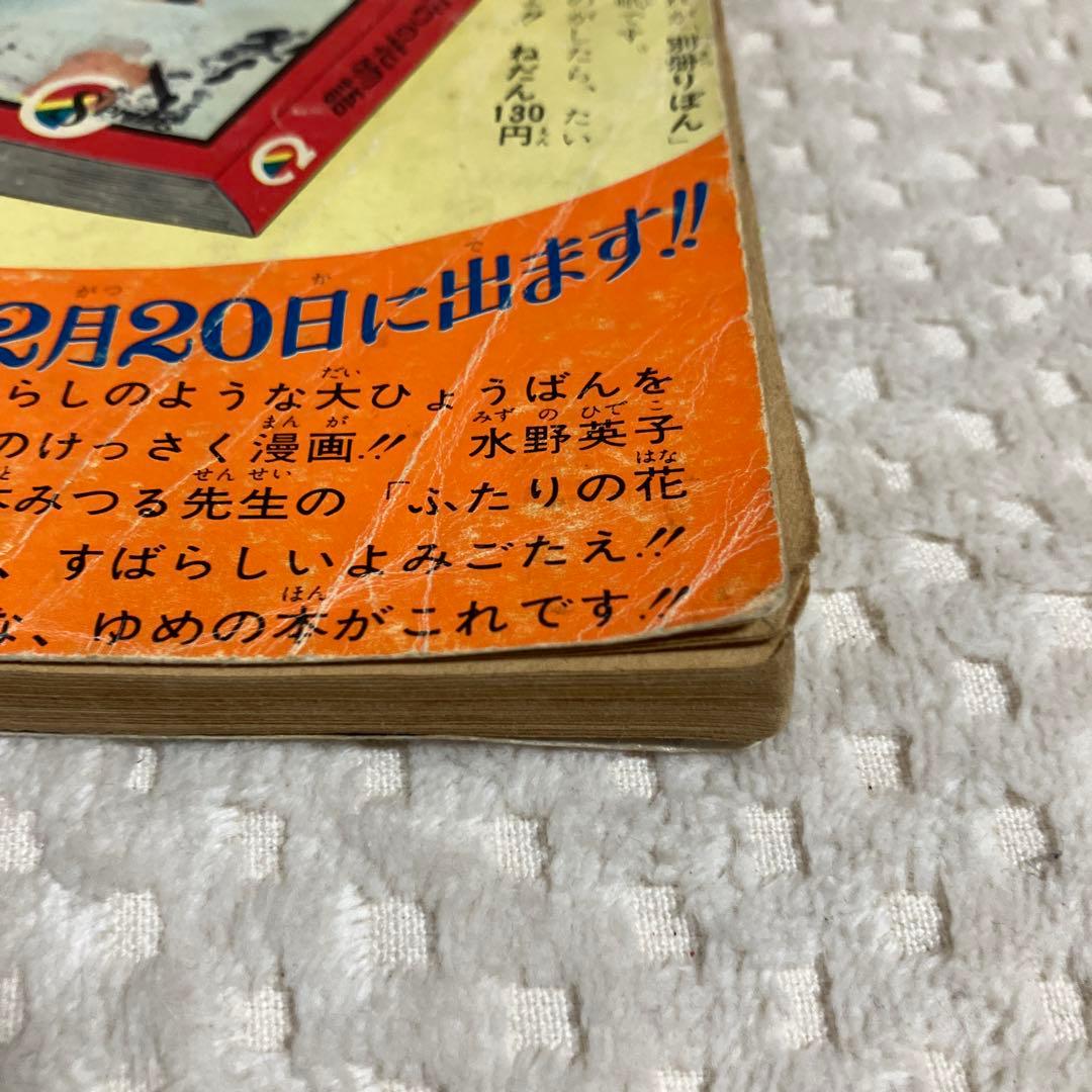 りぼん付録 奇跡の人 水野英子 リボンライブラリー 当時物 少女漫画昭和レトロ