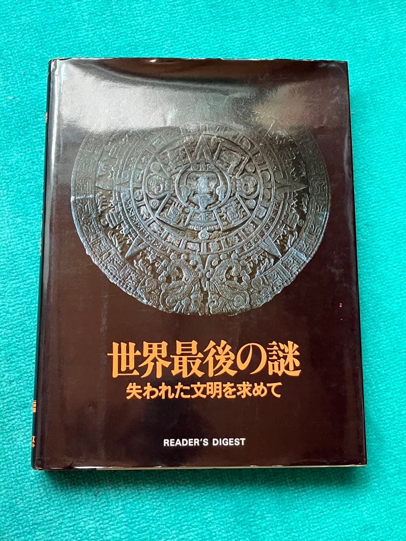 リーダーズダイジェスト　ハードカバー　10冊まとめ売り　オカルト　世界