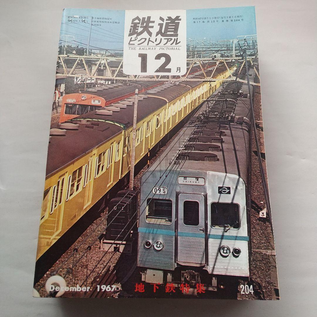 鉄道ピクトリアル1967