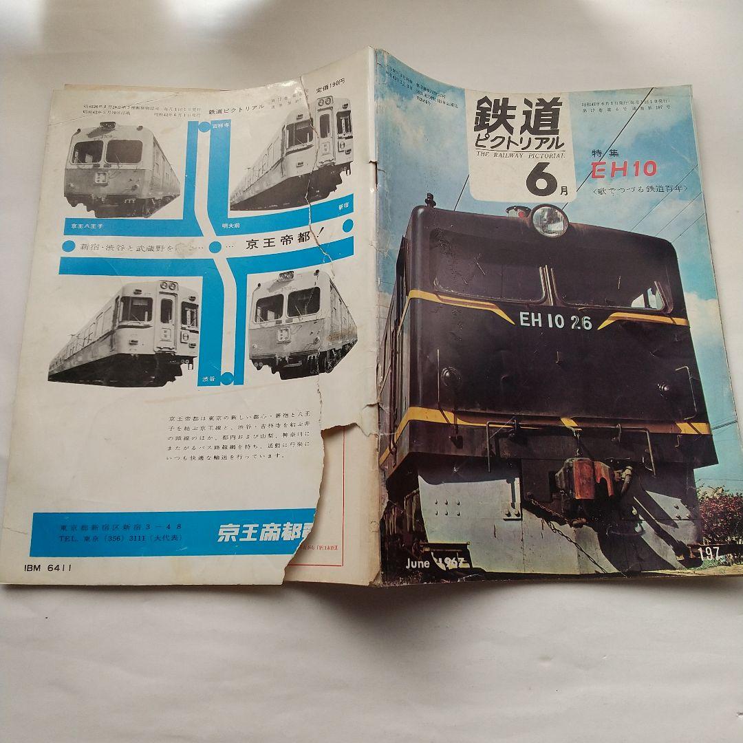 鉄道ピクトリアル1967