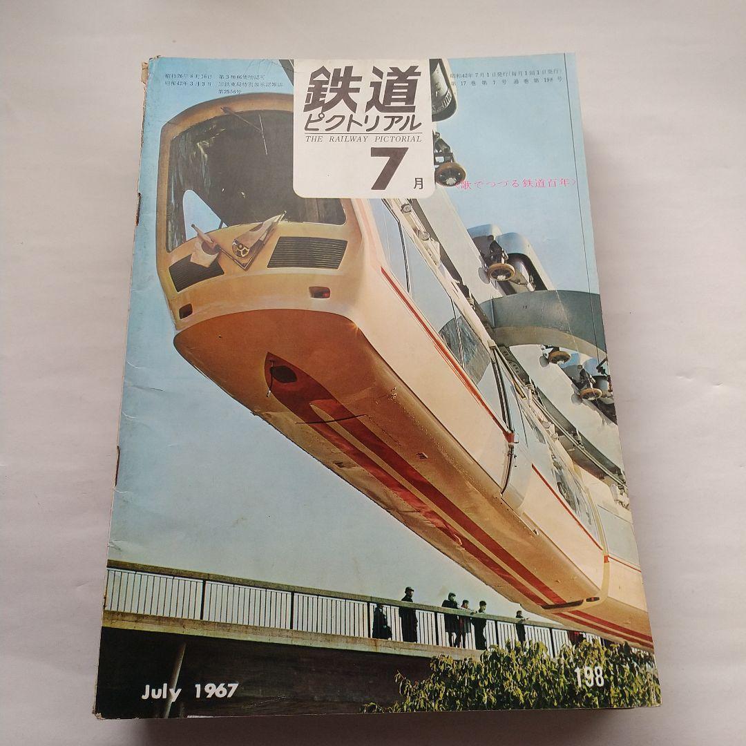 鉄道ピクトリアル1967