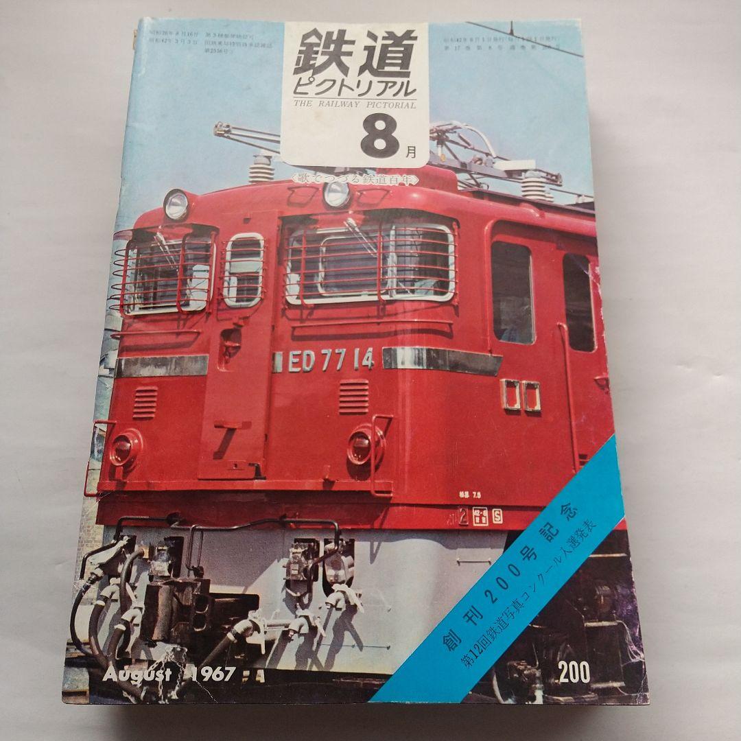 鉄道ピクトリアル1967