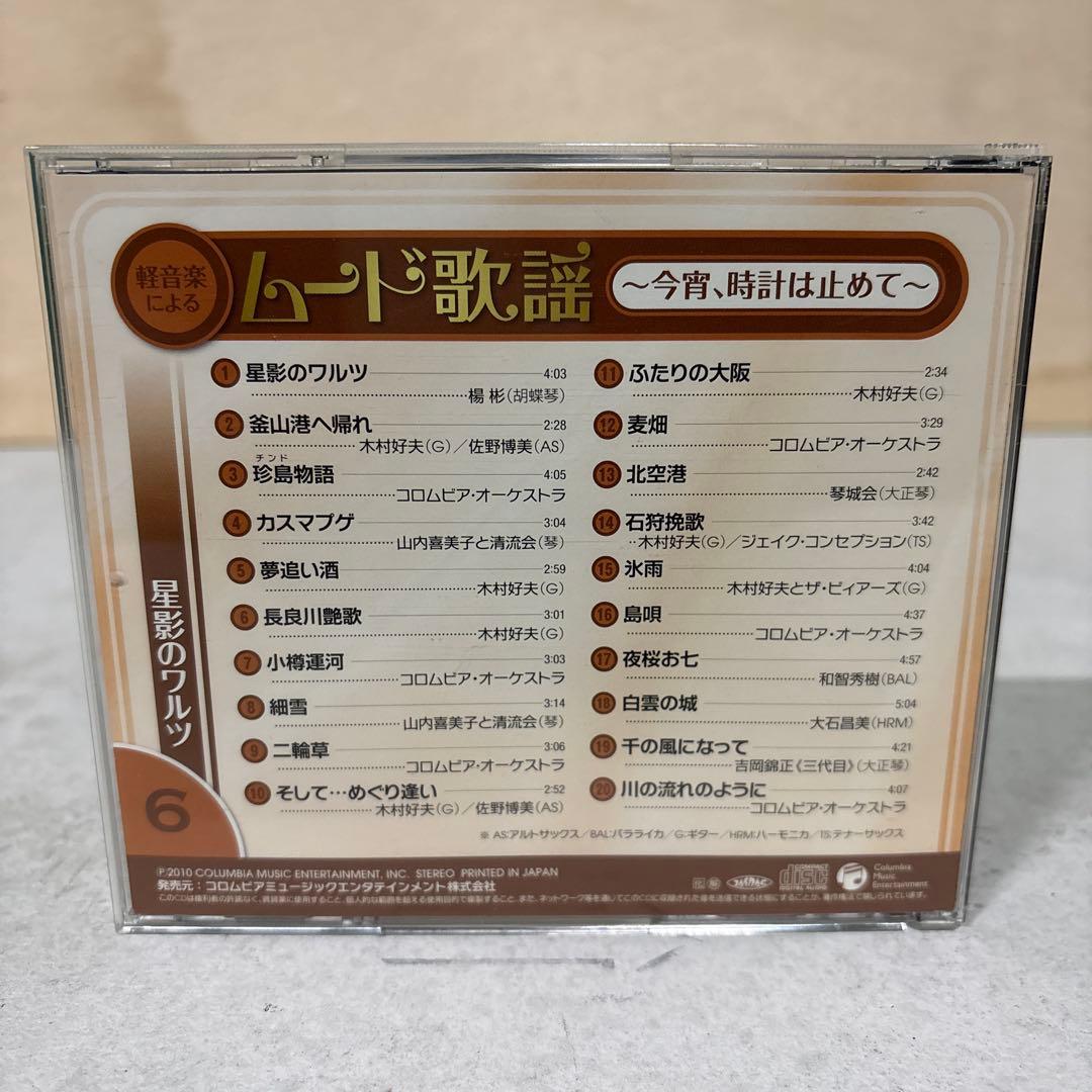 【★CD★ 10枚セット】 「軽音楽によるムード歌謡」⭐︎未開封歌詞本付⭐︎