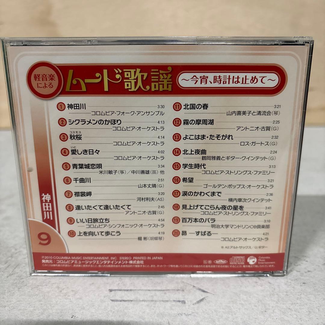 【★CD★ 10枚セット】 「軽音楽によるムード歌謡」⭐︎未開封歌詞本付⭐︎