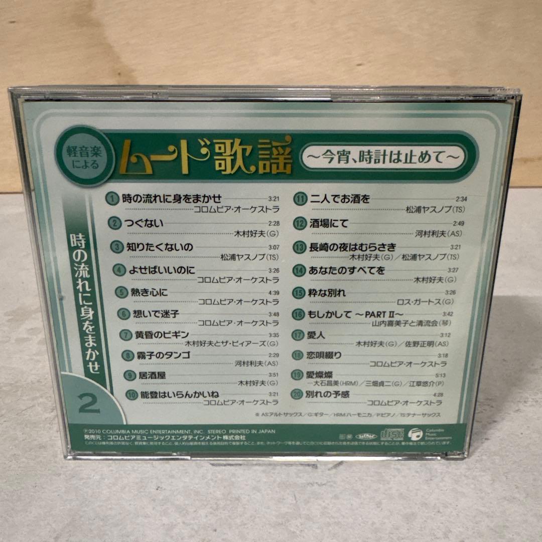 【★CD★ 10枚セット】 「軽音楽によるムード歌謡」⭐︎未開封歌詞本付⭐︎