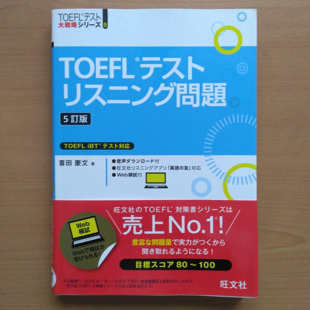 TOEFLテスト問題　8冊セット　美品