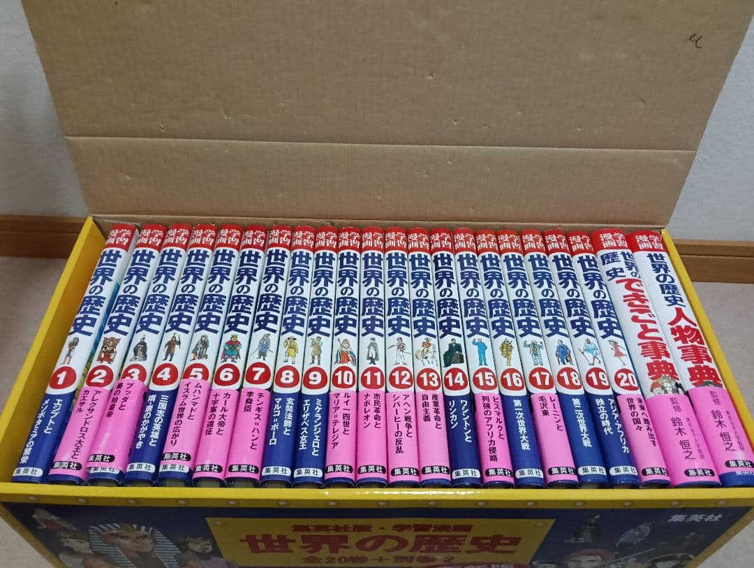 集英社　学習漫画　世界の歴史　　22巻　セット