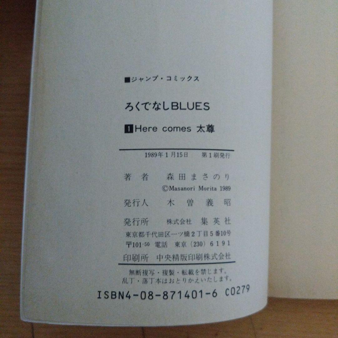 ヤ*ダ様 ろくでなしBLUES　第1巻　初版